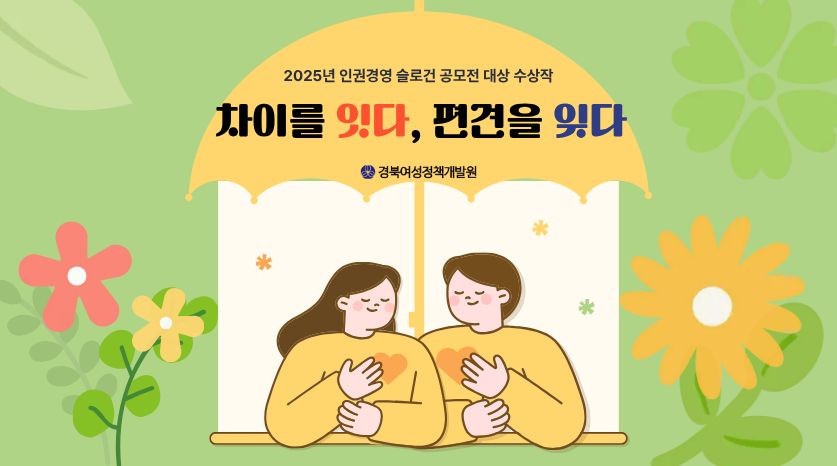 2025년 인권경영 슬로건 공모전 대상 수상작